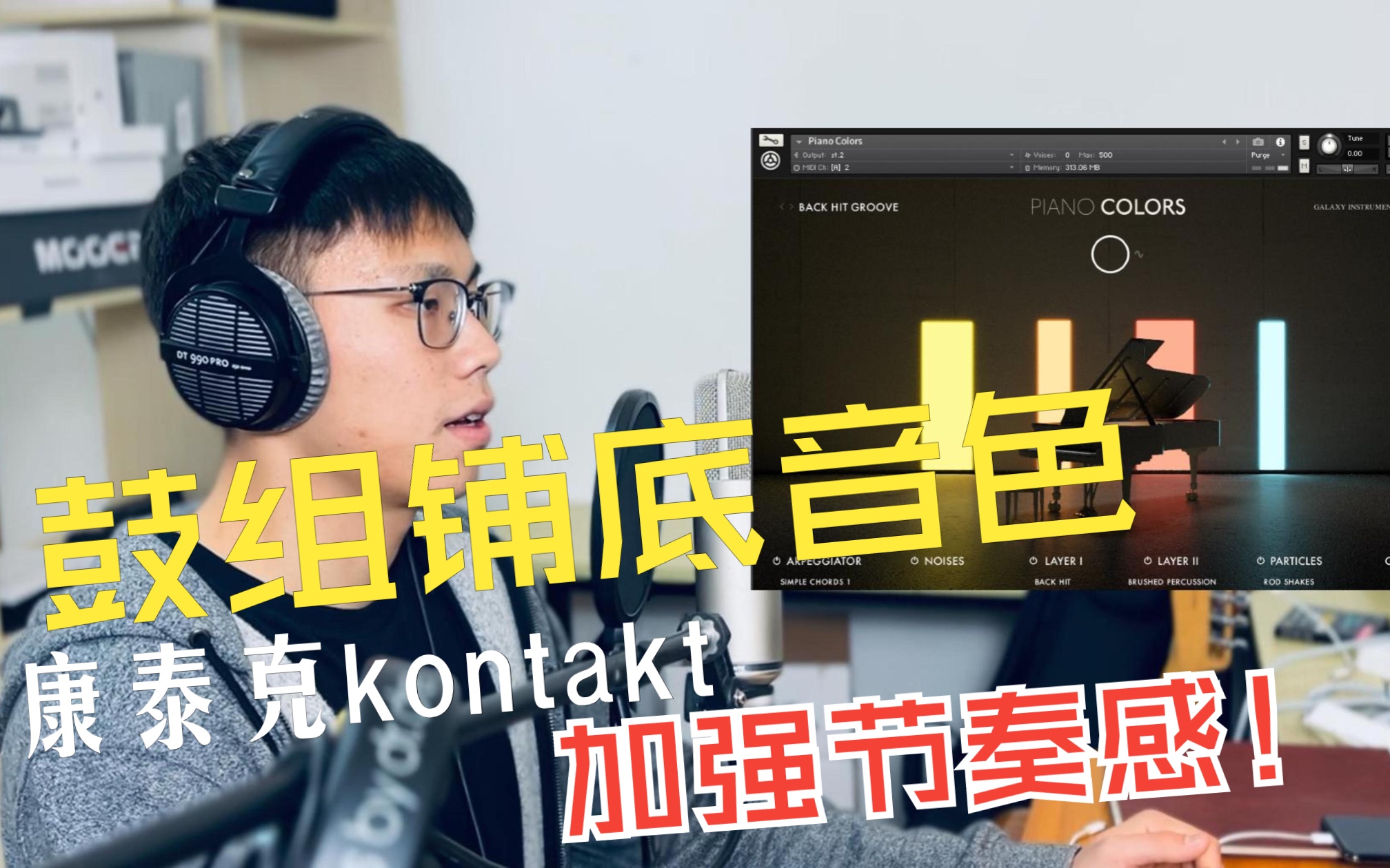 【鼓组铺底Loop】让你的鼓组节奏更加丰满!来自Kontakt康泰克komplete 13的Piano Colors哔哩哔哩bilibili