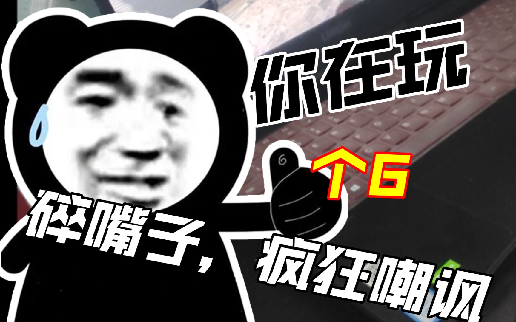 碎嘴子嘲讽cs go玩家,是你会怎么做