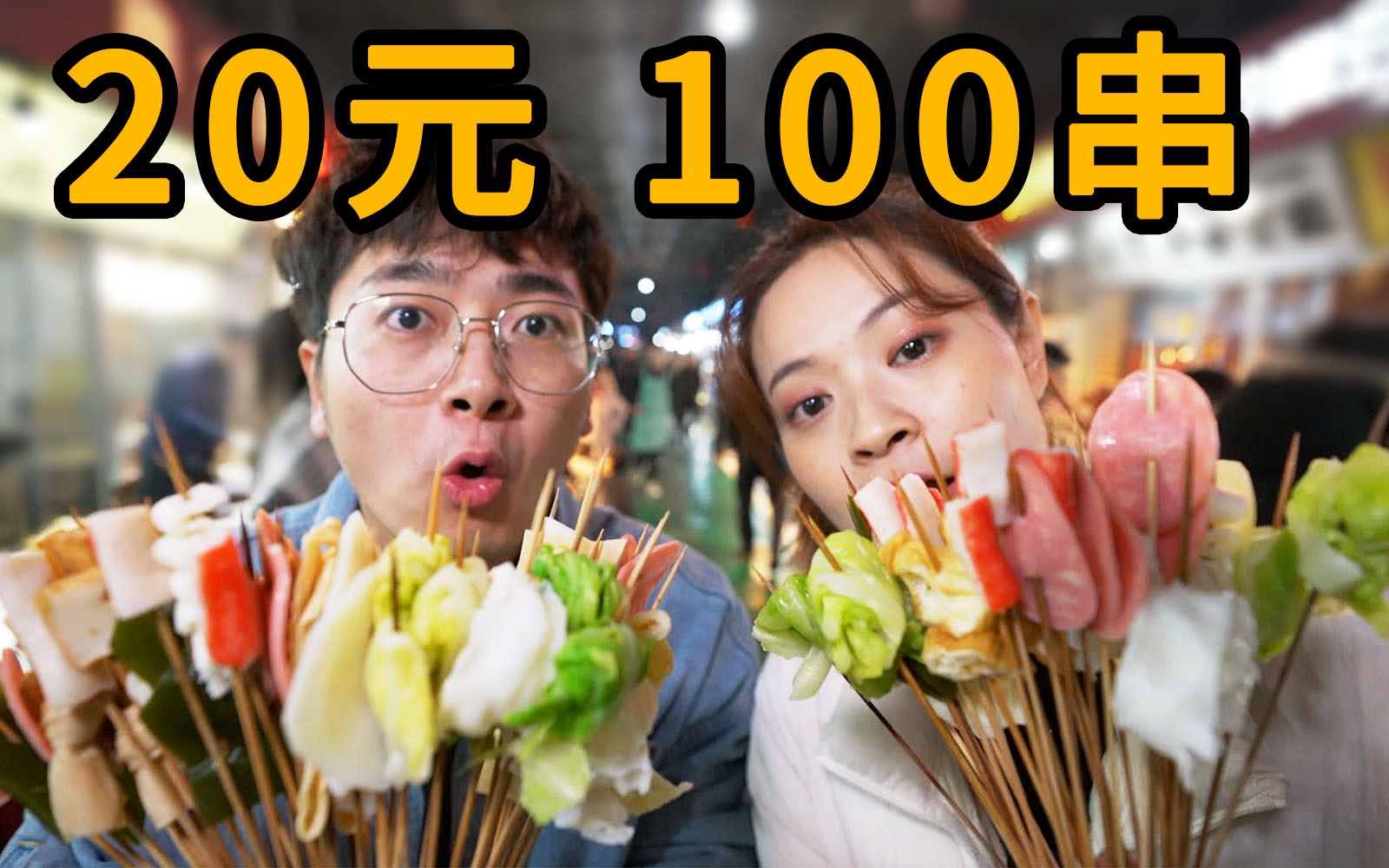 [图]中国最便宜的串串？20块钱100串，10种蘸料无限吃！