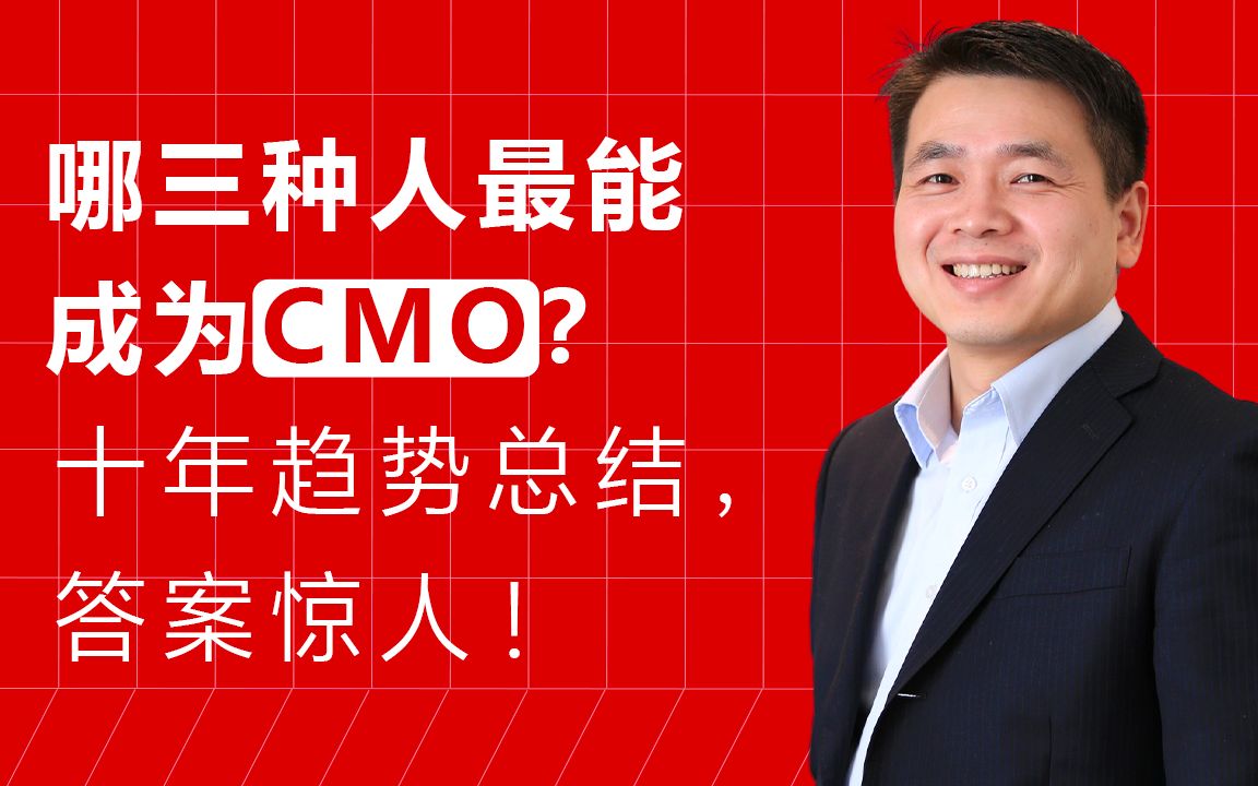 哪三种人最能成为CMO?十年趋势总结,答案惊人!哔哩哔哩bilibili