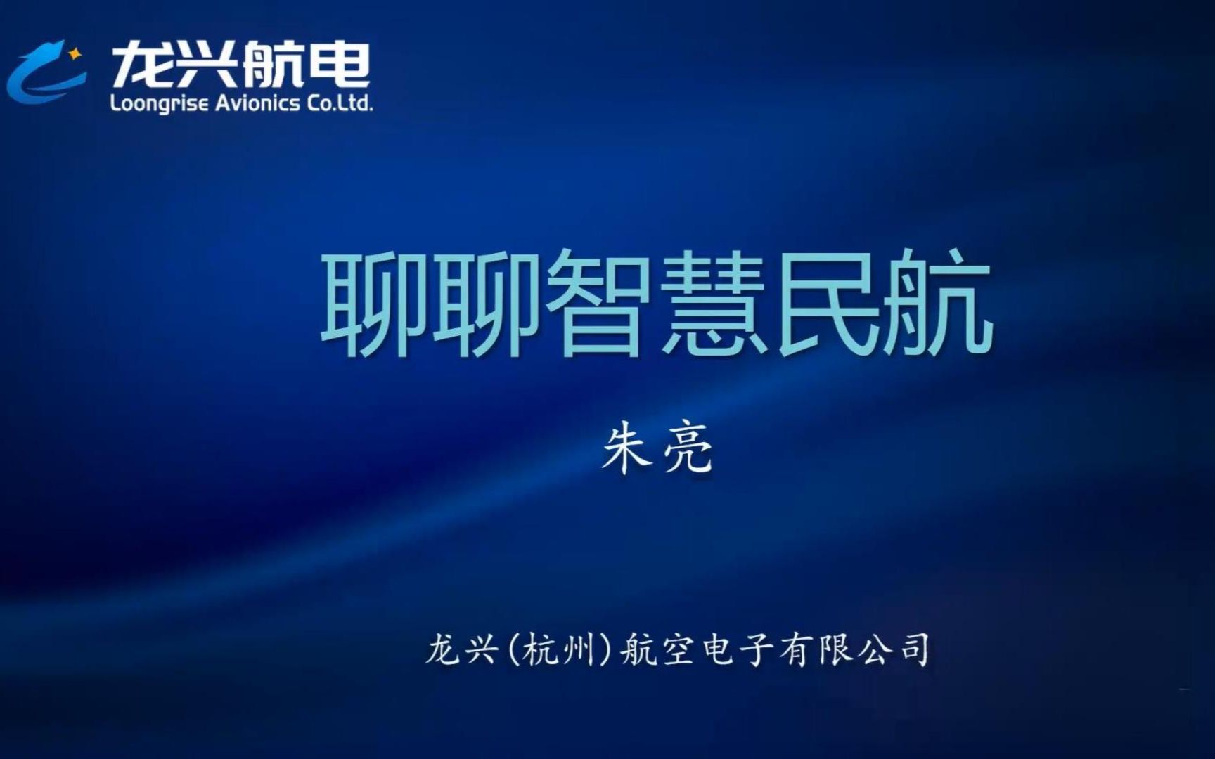 航空夜谈丨第一期《朱亮博士聊聊智慧民航》哔哩哔哩bilibili