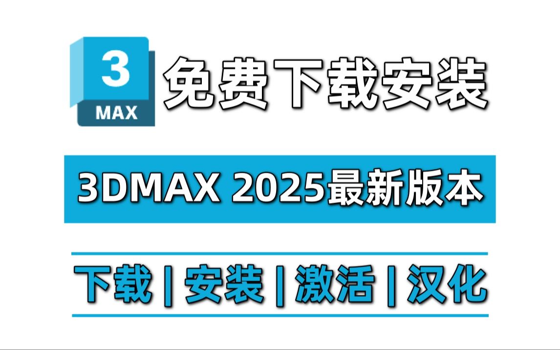 3dmax软件免费下载,全网最新2025版本,超快安装,永久使用,两分钟包教会的,如何正确下载安装3dmax软件,3dmax下载安装包哔哩哔哩bilibili