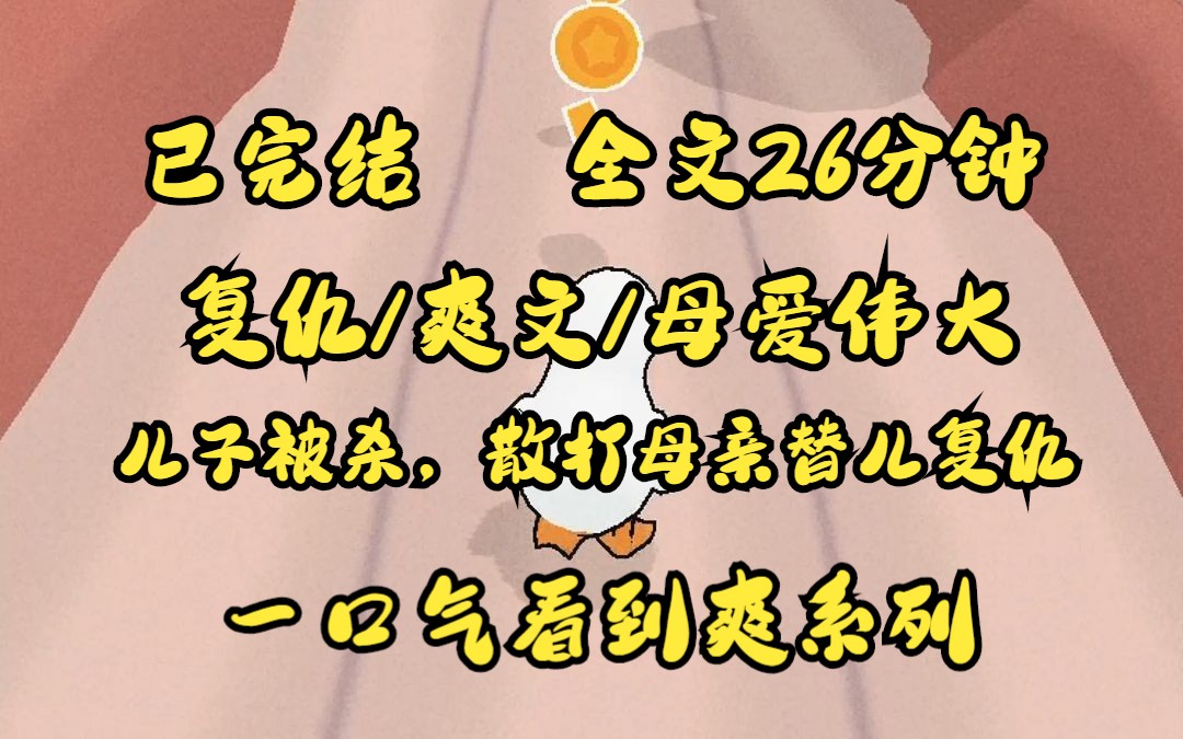 (已完结)复仇/爽文/母爱伟大 儿子被杀 散打母亲替儿复仇 全文26分钟 一口气看完哔哩哔哩bilibili