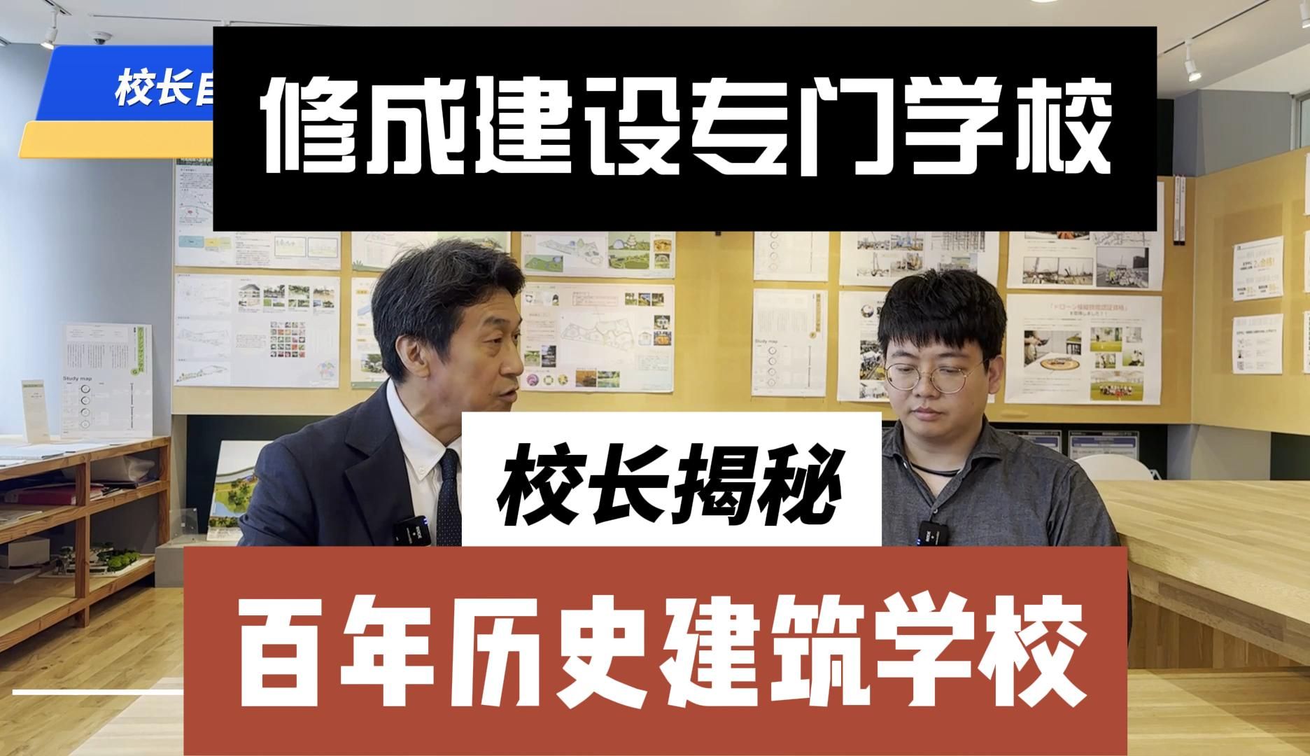 【113年修成建设専门学校】100%就业的秘密校长揭秘,日本建筑学校.修成建设専门学校 日本一级建筑士 日本二级建筑士 日本留学 専门学校哔哩哔哩...