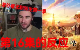 Télécharger la video: 外国rapper第一次看【无职转生Mushoku Tensei s1】16的反应视频！！，。。，。