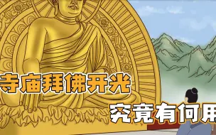 Download Video: 民间经常有人拿私物到寺庙“开光”“开光”是什么？有用吗