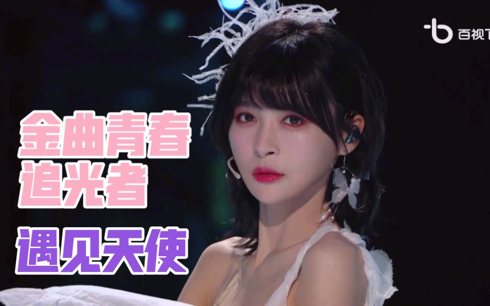 张语格金曲青春追光者舞台遇见天使