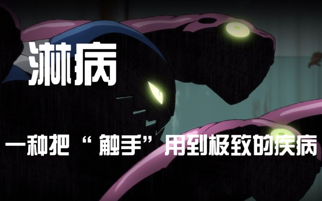 【古老的淋病】淋病的触手才是真正的大杀器？【工作细胞BLACK】生为何物06