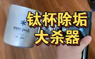 Download Video: snow peak雪峰钛杯除垢终极办法，比强酸还彻底