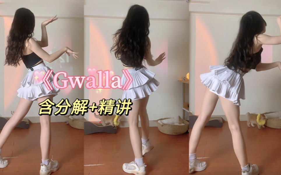 虞书欣《Gwalla》乖啦舞蹈~有分解零基础也可冲!!哔哩哔哩bilibili