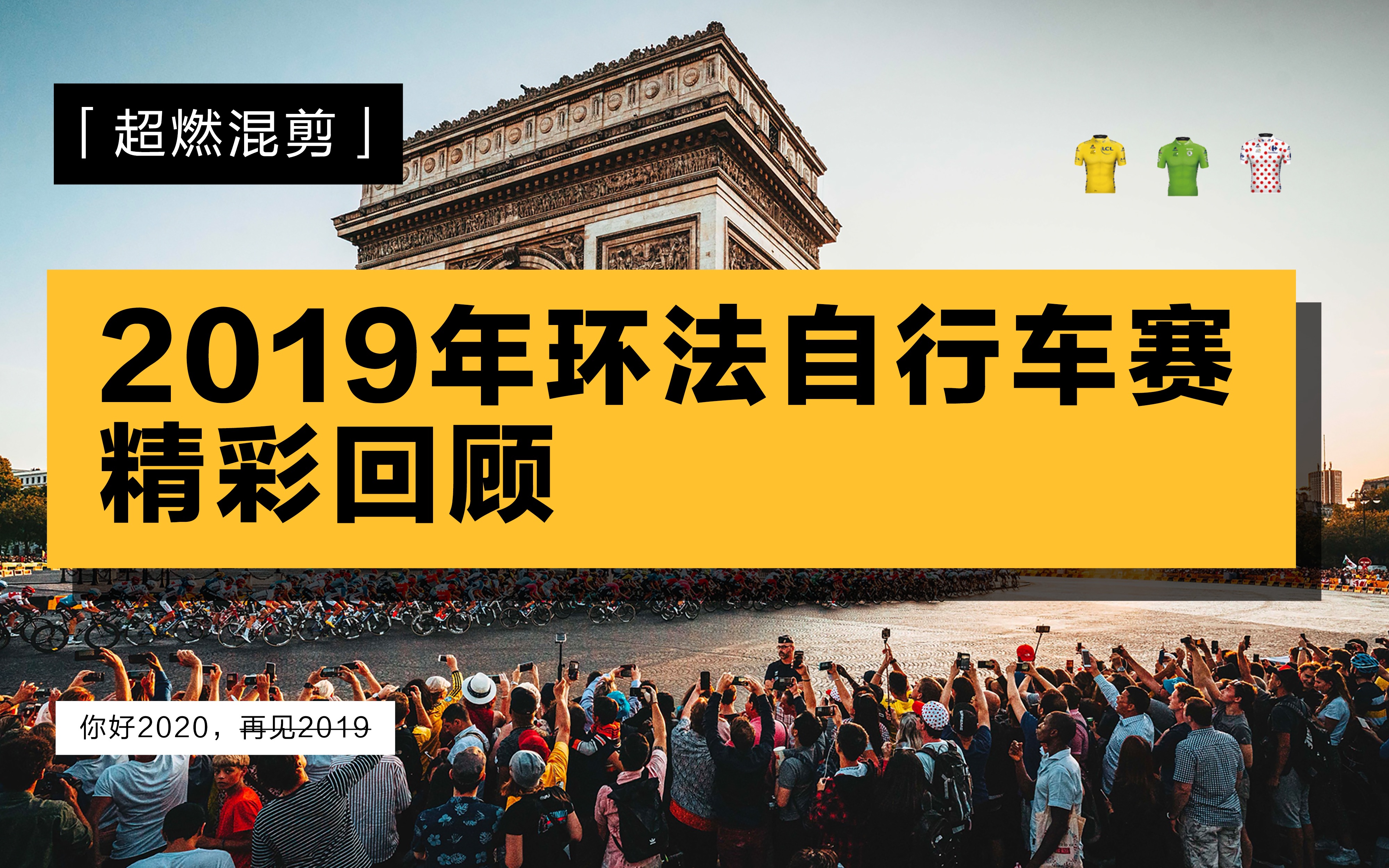 [图]「你好2020 再见2019」 2019环法自行车赛精彩回顾 （加大音量食用更佳）「4k超燃混剪」