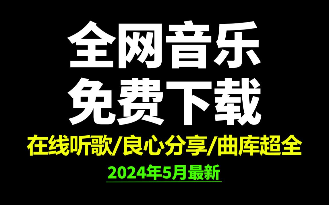 [图]5月26日最新全网音乐下载到本地！良心分享音乐下载网站免费软件工具