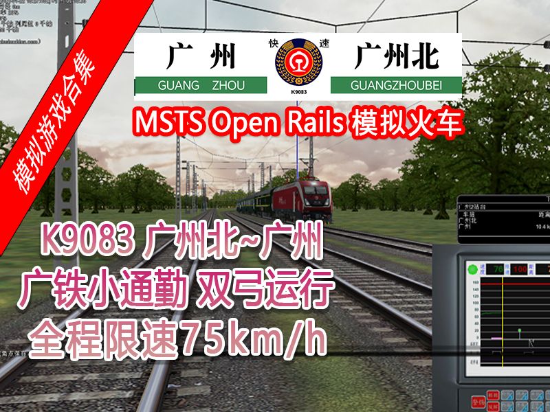 【模拟游戏 msts open rails模拟火车】京广线 k9083 广州北~广州