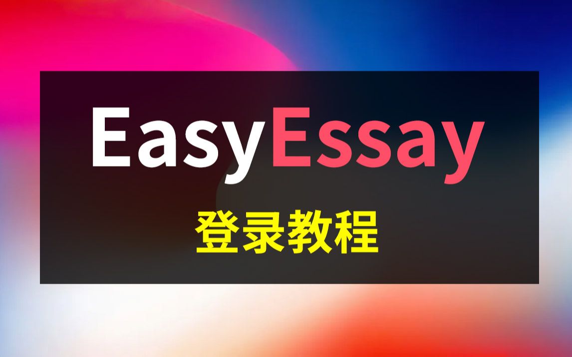 EasyEssay人工智能水论文登录教程哔哩哔哩bilibili