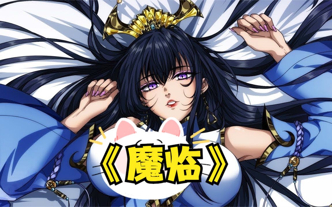 超爽漫画解说最新《魔临》带着魔王穿越异界!