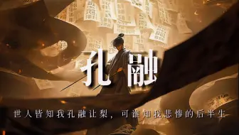 孔融：世人皆知我孔融让梨，可谁知我后半生