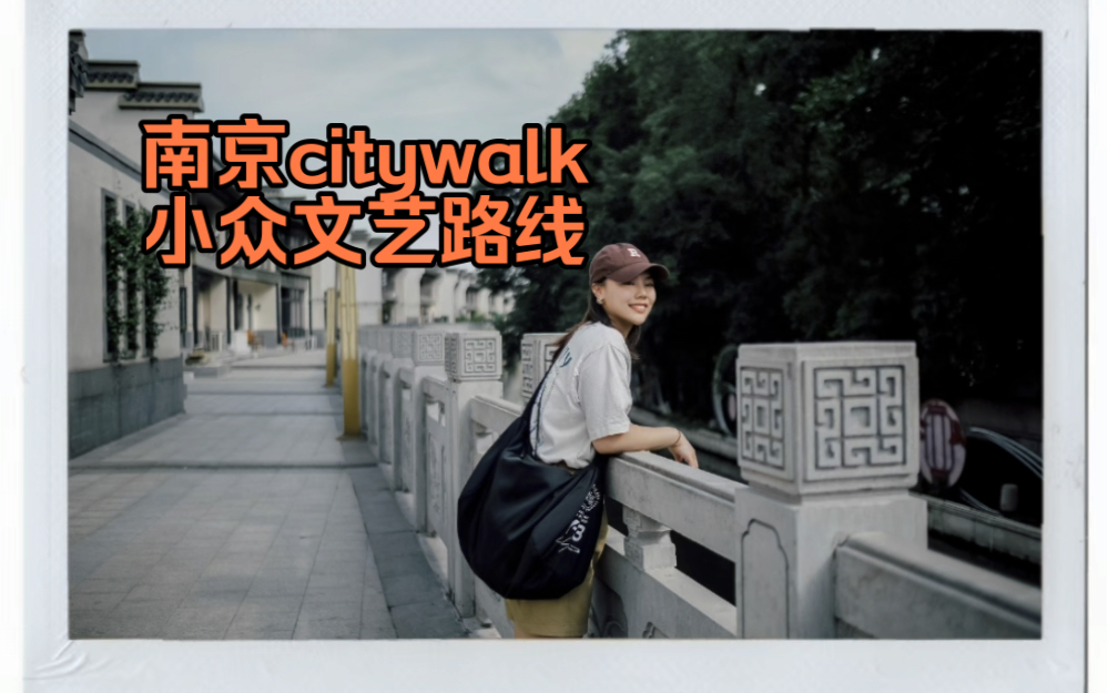 南京citywalk小众文艺路线|从钓鱼台到陶谷新村哔哩哔哩bilibili