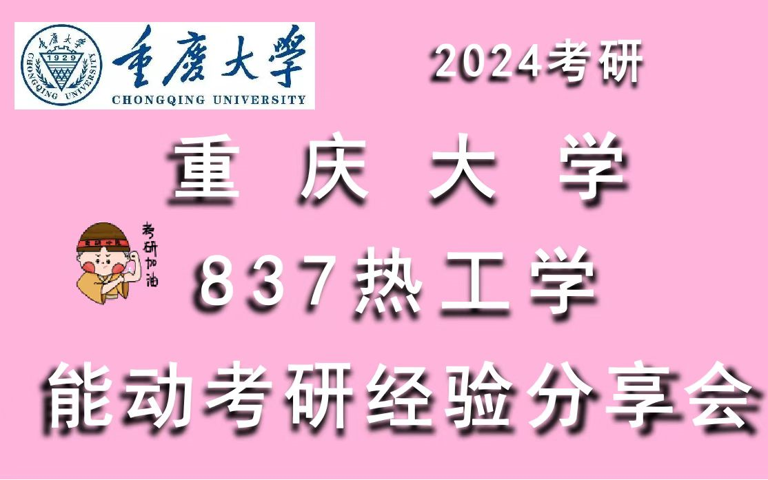 24重庆大学能动考研经验分享|837热工学&小林家考研哔哩哔哩bilibili