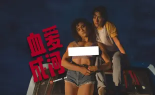 Download Video: 【中字】'小K'主演A24同性惊悚《血爱成河》首曝预告