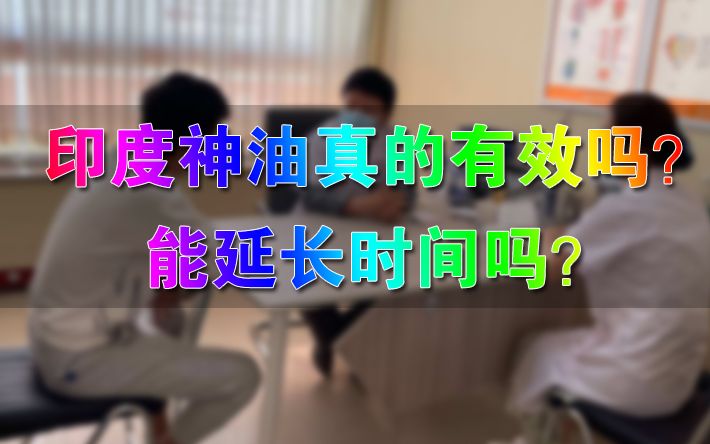 印度神油真的有效吗?能延长时间吗?哔哩哔哩bilibili