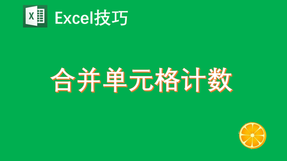 Excel技巧:合并单元格计数哔哩哔哩bilibili