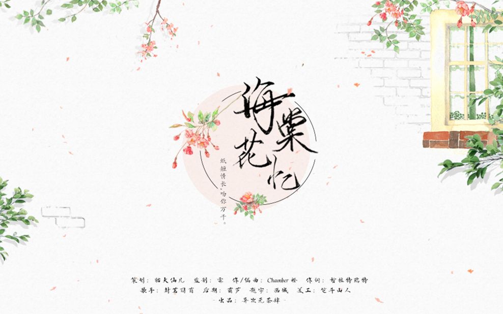 封茗囧菌海棠花忆