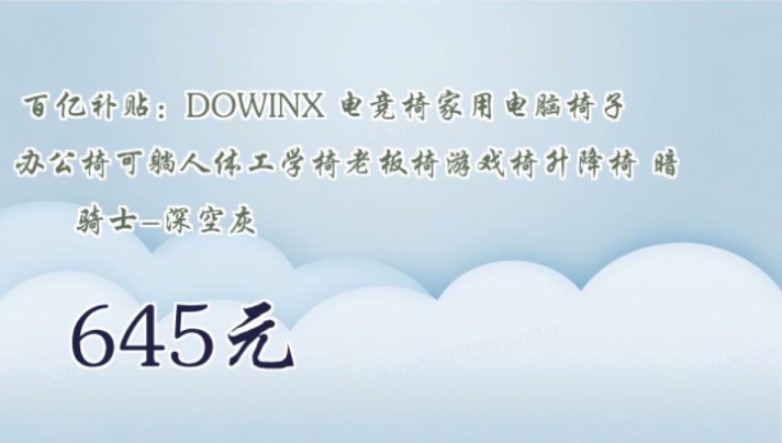 【645元】 百亿补贴:DOWINX 电竞椅家用电脑椅子办公椅可躺人体工学椅老板椅游戏椅升降椅 暗骑士深空灰哔哩哔哩bilibili