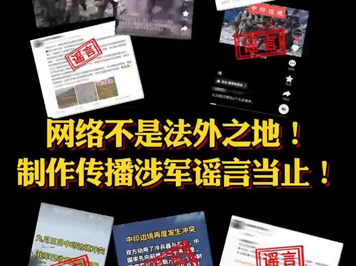 网络不是法外之地!制作传播涉军谣言当止!哔哩哔哩bilibili