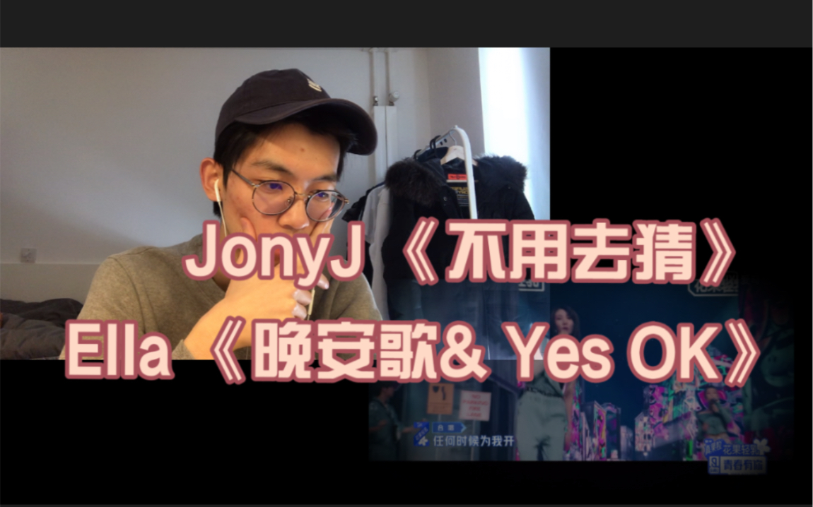 [图]青你2 导师合作舞台Reaction JonyJ《不用去猜》+Ella《晚安歌& Yes OK》