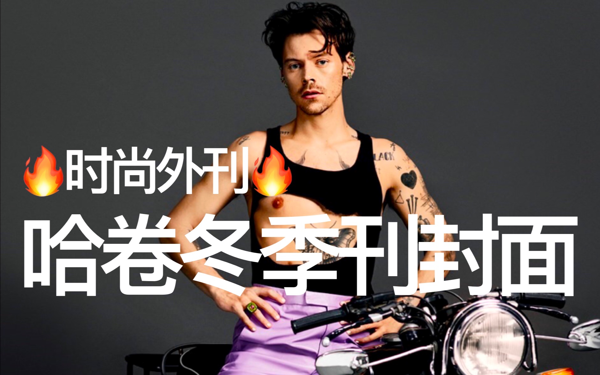 英文时尚外刊|哈卷登上Dazed冬季刊封面人物【Harry Styles】哔哩哔哩bilibili