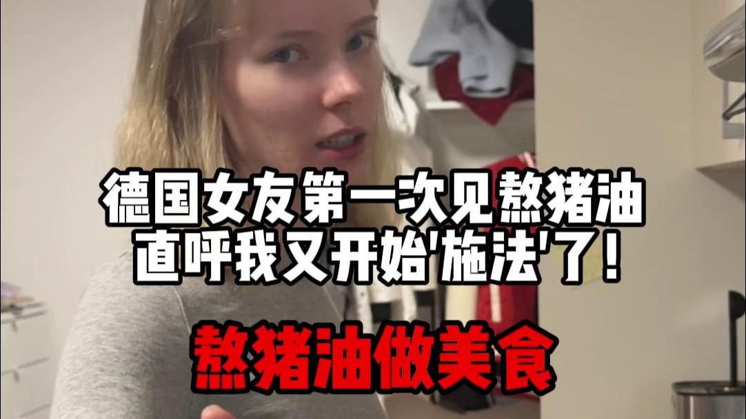 德国女友第一次见熬猪油，直呼我又开始'施法'，咋解释都不信，说啥也要给丈母娘弄点，让她也涨涨见识！