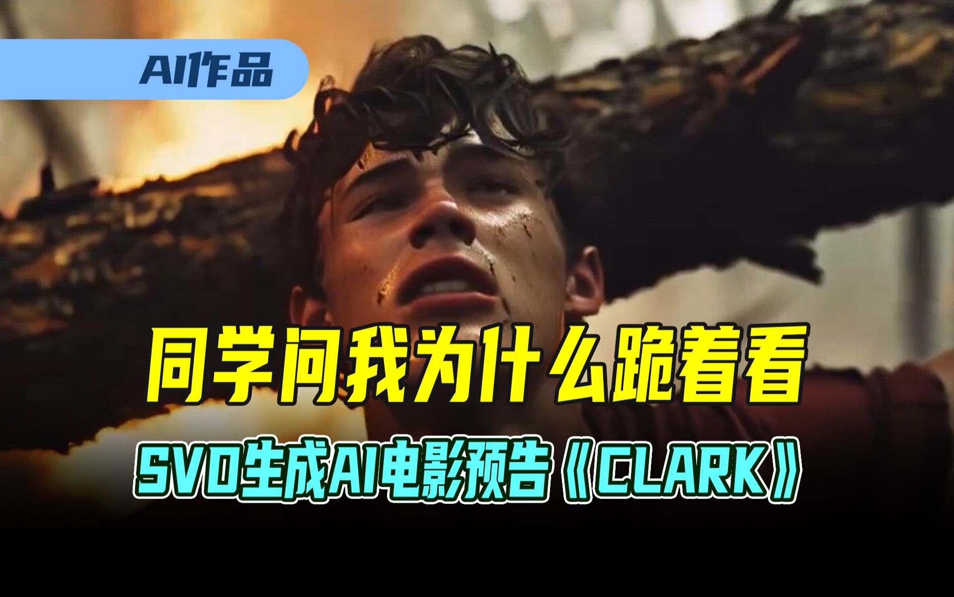 同学问我为什么跪着看,SVD生成,AI电影预告《CLARK》哔哩哔哩bilibili