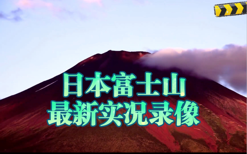 日本富士山最新动态实况录像哔哩哔哩bilibili