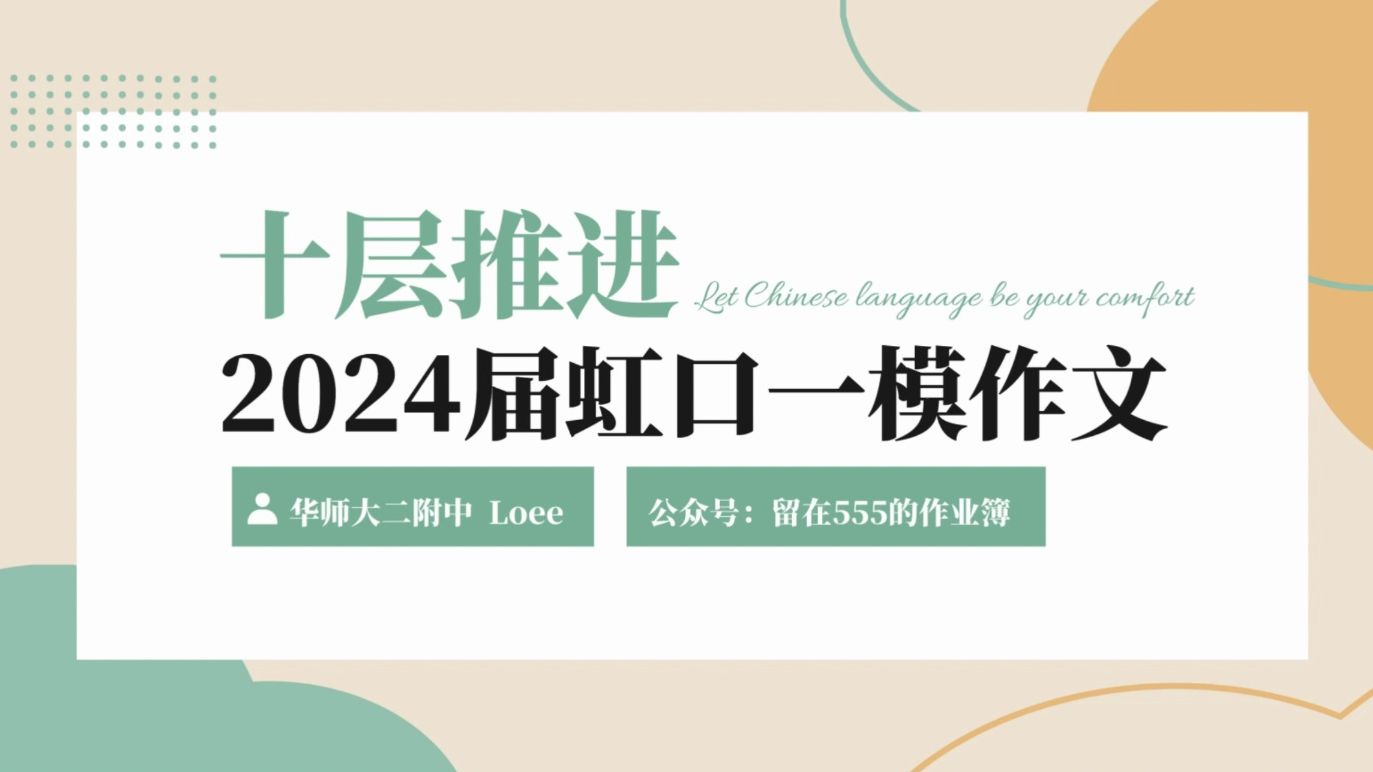 十层推进 | 2024届虹口一模作文深化(Loee)哔哩哔哩bilibili