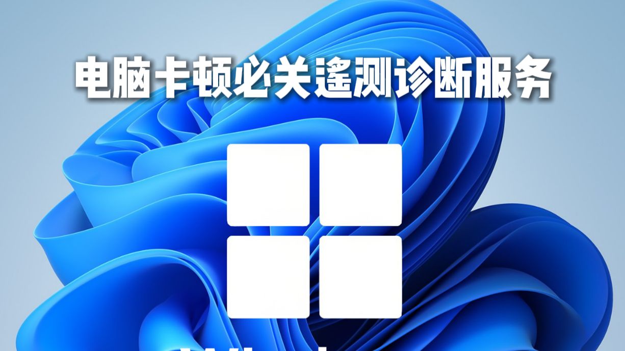 电脑卡顿闭关遥测诊断服务
