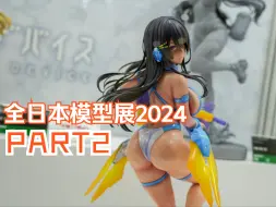 【云逛各种展】全日本模型展2024 PART2 寿屋篇