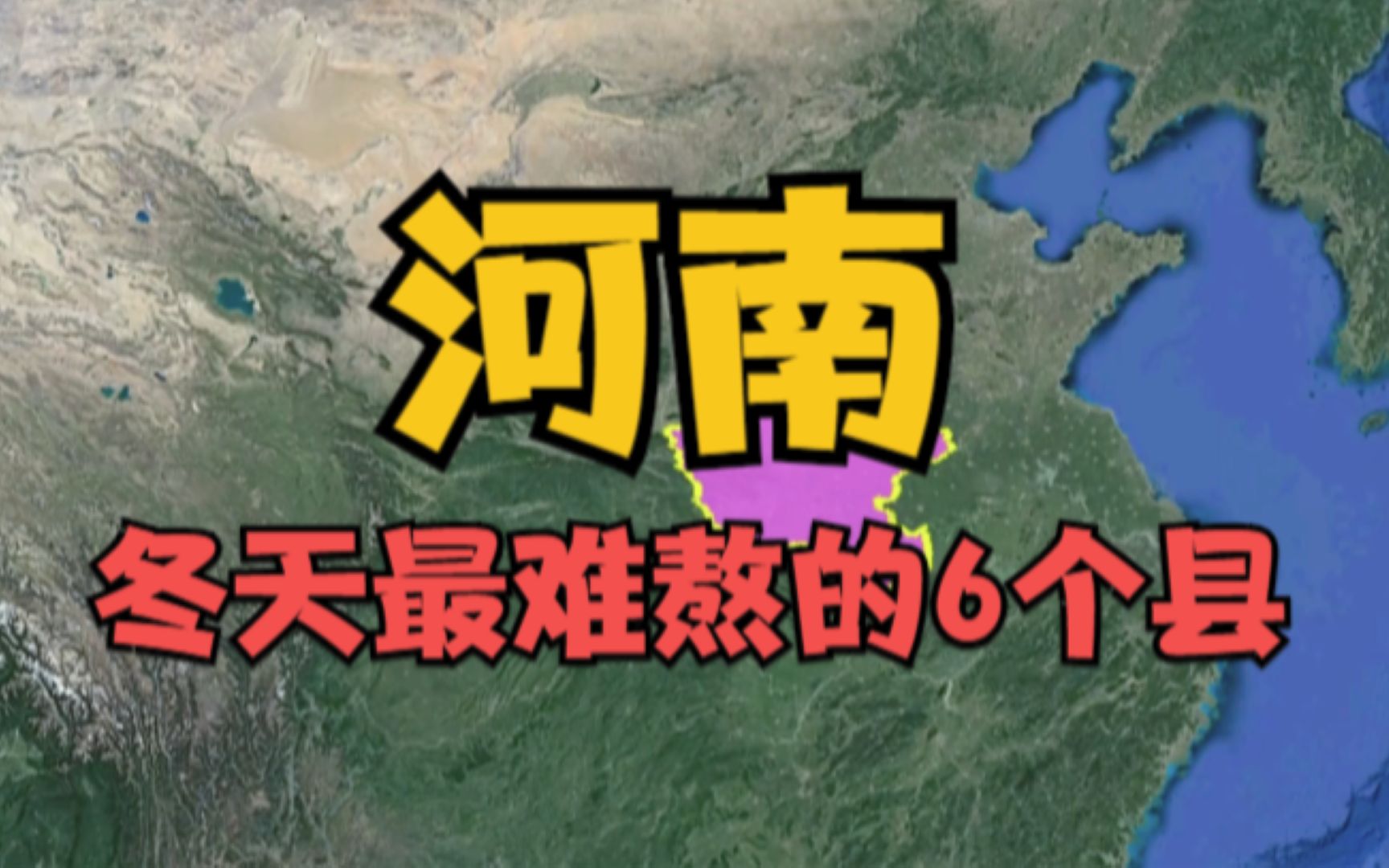 河南冬天最难熬的6个县,穿上棉裤都还冷的地方,你去过几个呢?