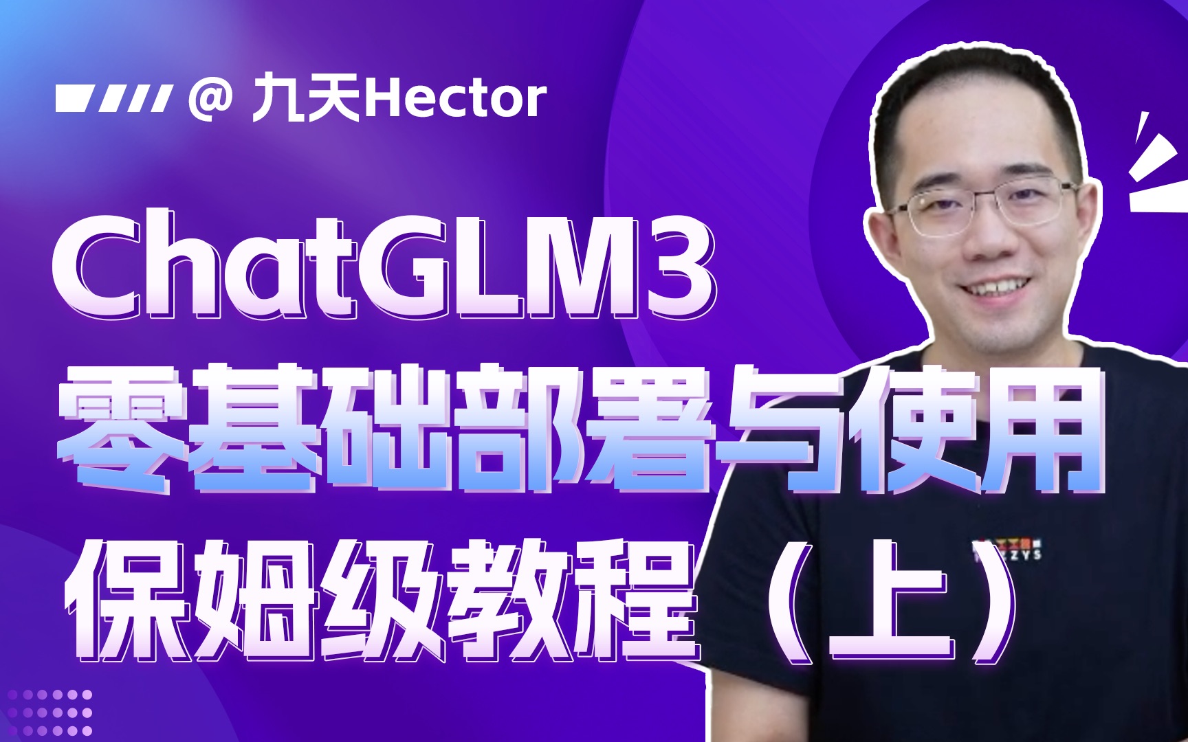 [图]ChatGLM3零基础安装部署流程（上）｜ChatGLM3零基础代码调用流程｜ChatGLM3 Web应用调用方法