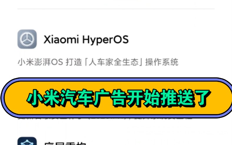 小米汽车广告开始推送到小米手机上了,实现车机互联的第一步!哔哩哔哩bilibili