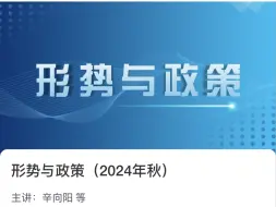 Download Video: 形势与政策（2024年秋）辛向阳