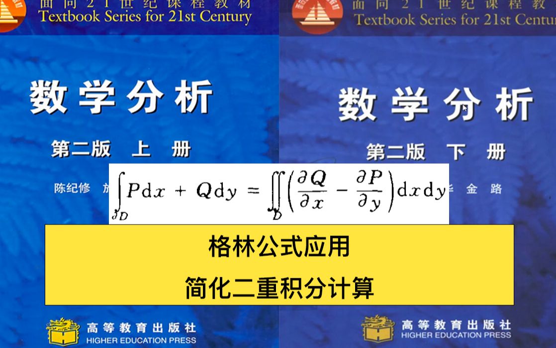 第十四章 Green公式应用 简化二重积分计算(格林公式应用之三 陈纪修数学分析第二版)哔哩哔哩bilibili