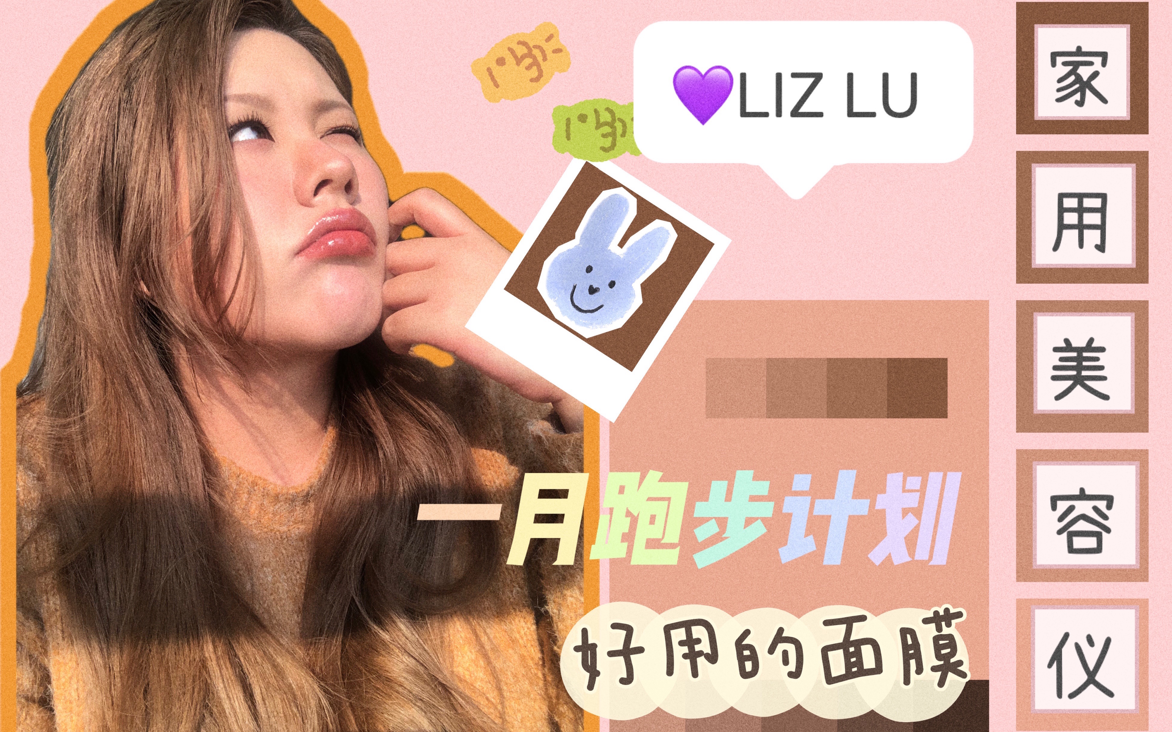 【 LIZ 】再度尝试家用“热玛吉”|超补水面膜|我的一月跑步计划哔哩哔哩bilibili