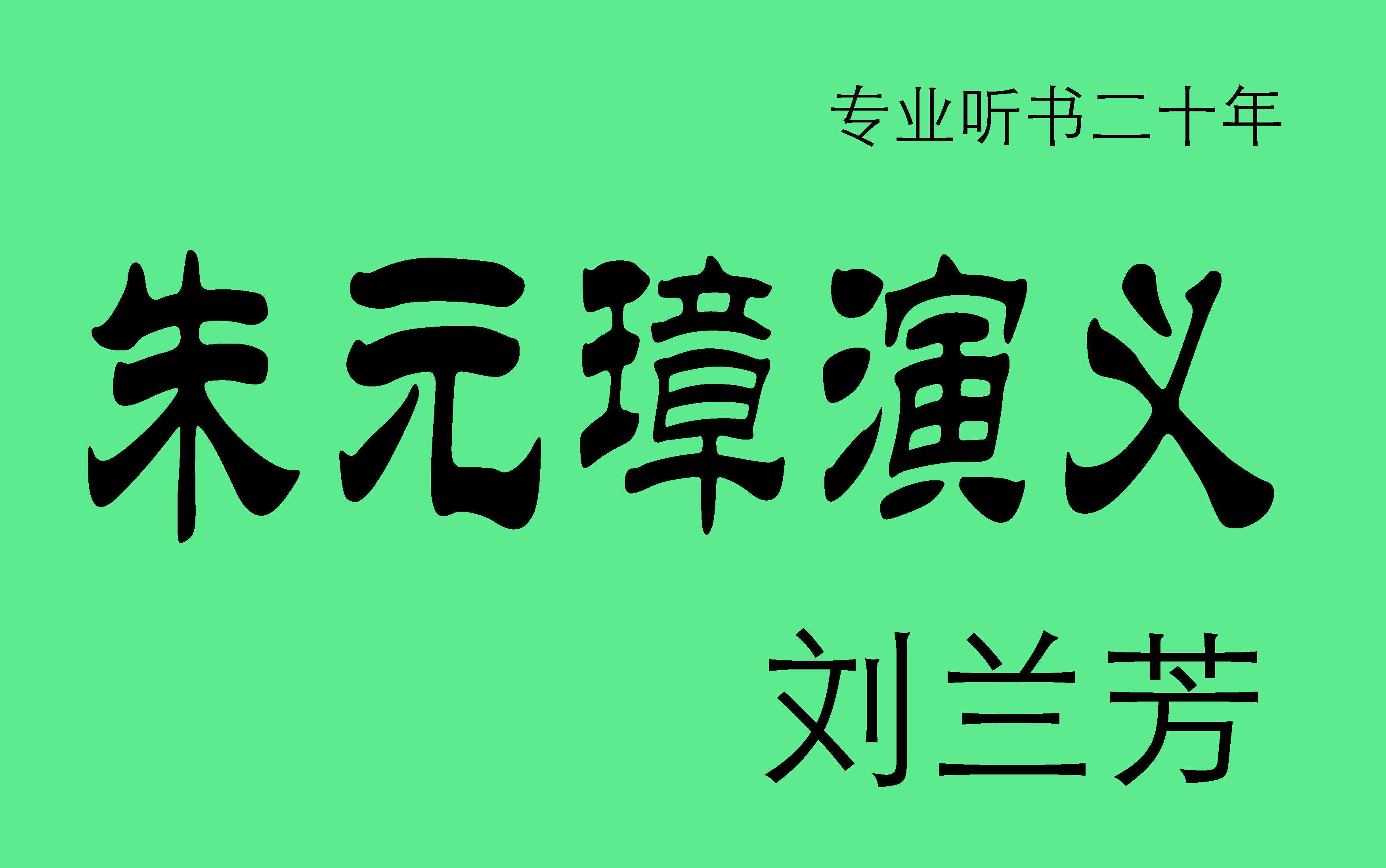 朱元璋演义 刘兰芳评书哔哩哔哩bilibili