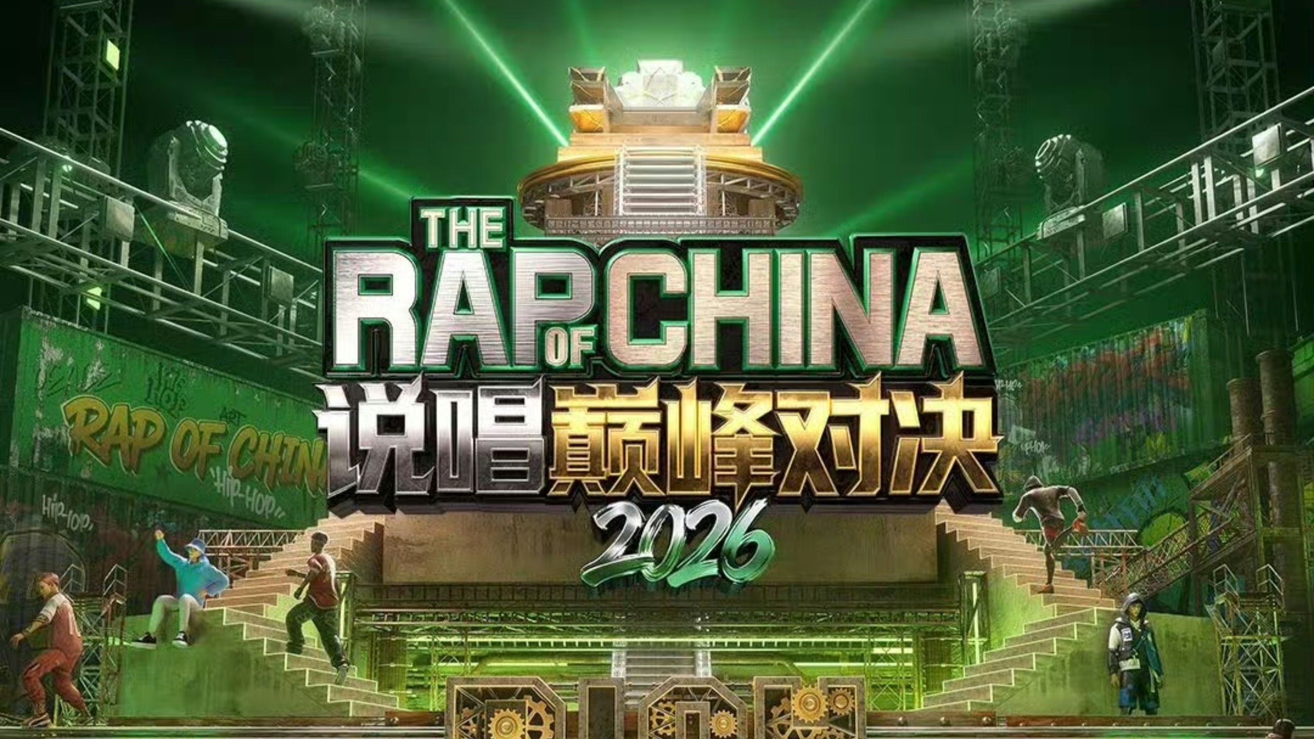 说唱巅峰对决2026 第8期中-1