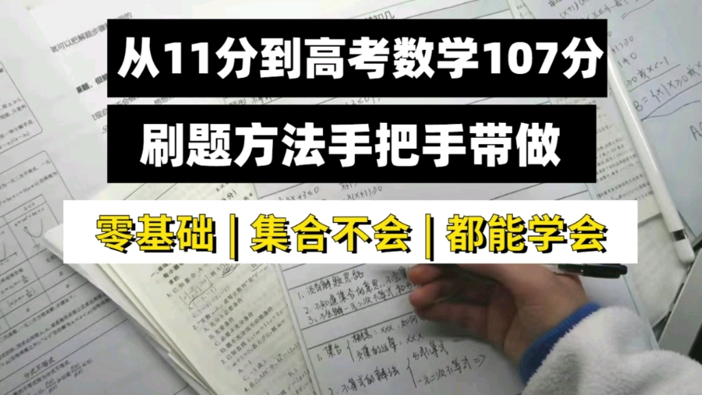 [图]0基础数学刷题手把手带做，我的方法我负责到底