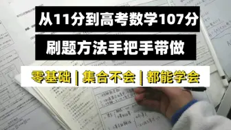 Download Video: 0基础数学刷题手把手带做，我的方法我负责到底