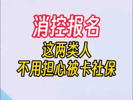 这类人报消控不会被卡社保,抓紧时间赶紧考过吧 #泰州消防设施操作员实训 #消防设施操作员 #泰州培训 #工作证明 #消防设施操作员报名 #泰州消防设施操...