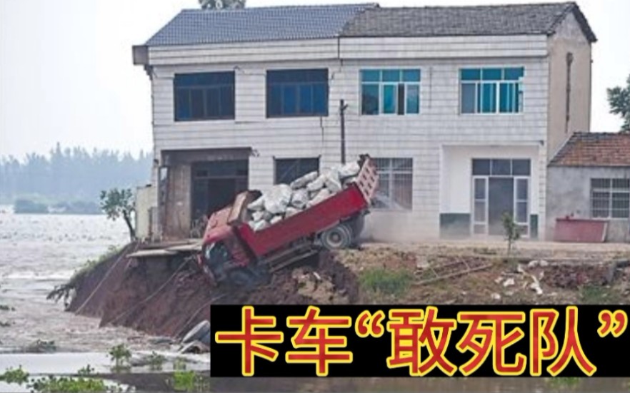 [图]16名卡车司机组建卡车“敢死队”，连车带石冲下洪水堵溃口！