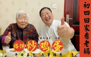 Download Video: 初四烙葱花饼配上青瓜炒鸡蛋，看望82岁老母亲，兄弟姐妹齐聚一堂