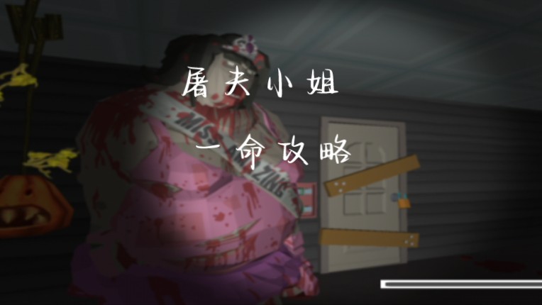屠夫小姐游戏攻略一命